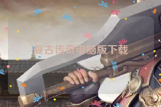 复古传奇电脑版下载 复古传奇电脑版下载