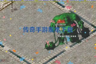 传奇手游版本下载