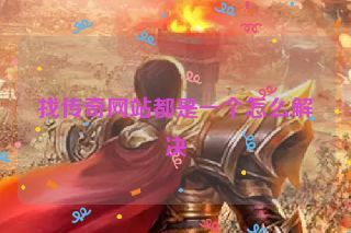 找传奇网站都是一个怎么解决