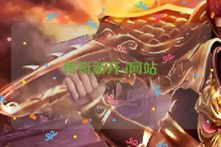 传奇新开sf网站