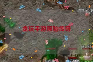 贪玩手游原始传奇