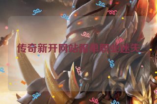 传奇新开网站服单职业迷失 传奇新开网站服单职业迷失