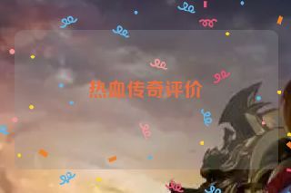 热血传奇评价