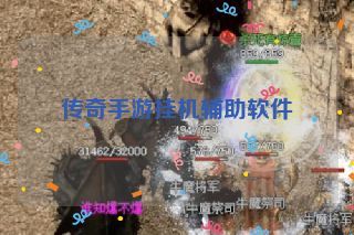 传奇手游挂机辅助软件