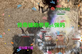 传奇辅助收费pk强的