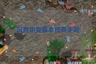 沉默中变版本传奇手游