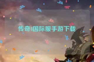传奇4国际服手游下载