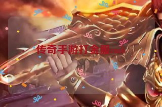 传奇手游打金服rmb