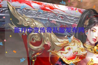 新开中变传奇私服发布网