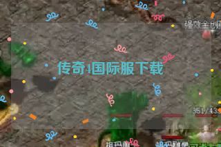 传奇4国际服下载 传奇4国际服下载
