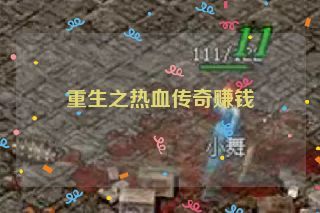 重生之热血传奇赚钱 重生之热血传奇赚钱