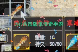 2019合击版本传奇手游 2019合击版本传奇手游