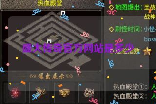 盛大传奇官方网站是多少