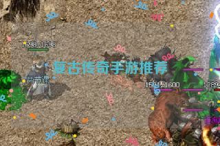 复古传奇手游推荐