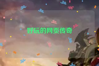 好玩的网页传奇