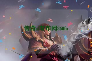 传奇sf发布网860fu