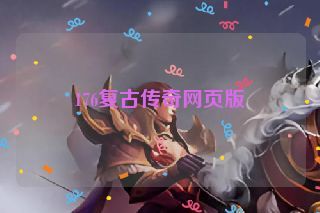 176复古传奇网页版