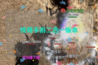 传奇手游二合一版本