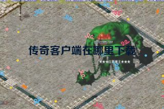 传奇客户端在哪里下载