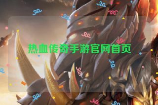 热血传奇手游官网首页 热血传奇手游官网首页