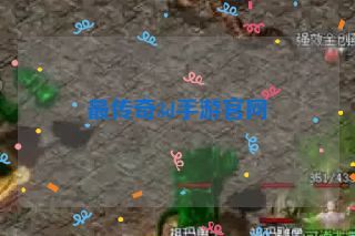 最传奇3d手游官网 最传奇3d手游官网