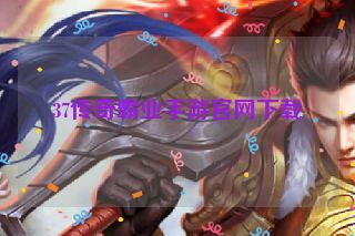 37传奇霸业手游官网下载