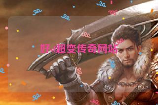 好sf超变传奇网站