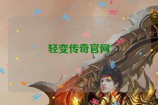 轻变传奇官网