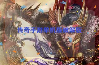 传奇手游单机版破解版 传奇手游单机版破解版