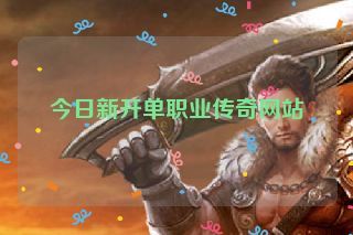 今日新开单职业传奇网站