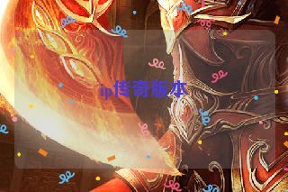 ip传奇版本