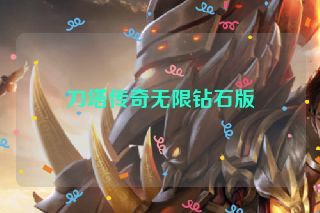 刀塔传奇无限钻石版 刀塔传奇无限钻石版