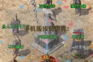 手机版传奇世界2 手机版传奇世界2