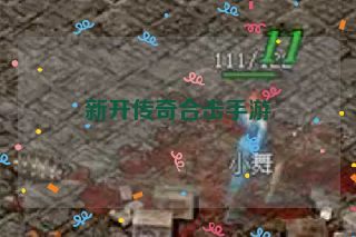 新开传奇合击手游 新开传奇合击手游