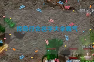 传奇行会名字大全霸气