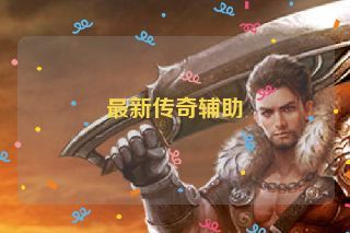 最新传奇辅助