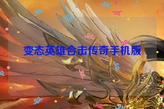 变态英雄合击传奇手机版
