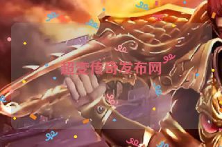超变传奇发布网