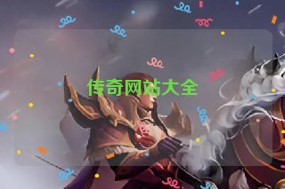 传奇网站大全