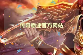 传奇霸业官方网站