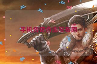 手机传奇合击发布网