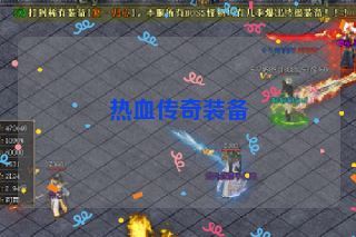 热血传奇装备