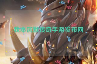 我本沉默传奇手游发布网 我本沉默传奇手游发布网