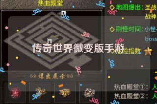 传奇世界微变版手游 传奇世界微变版手游