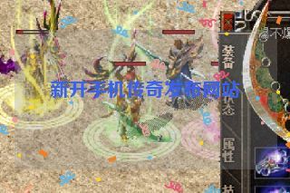 新开手机传奇发布网站