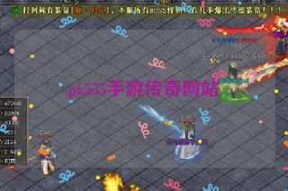 pk555手游传奇网站 pk555手游传奇网站
