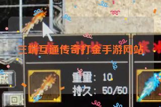 三端互通传奇打金手游网站