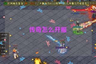 传奇怎么开服