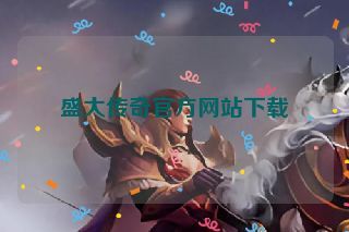 盛大传奇官方网站下载 盛大传奇官方网站下载
