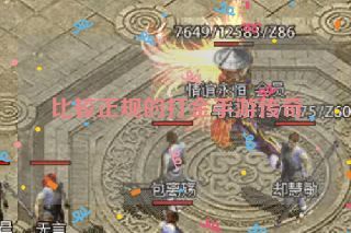 比较正规的打金手游传奇 比较正规的打金手游传奇